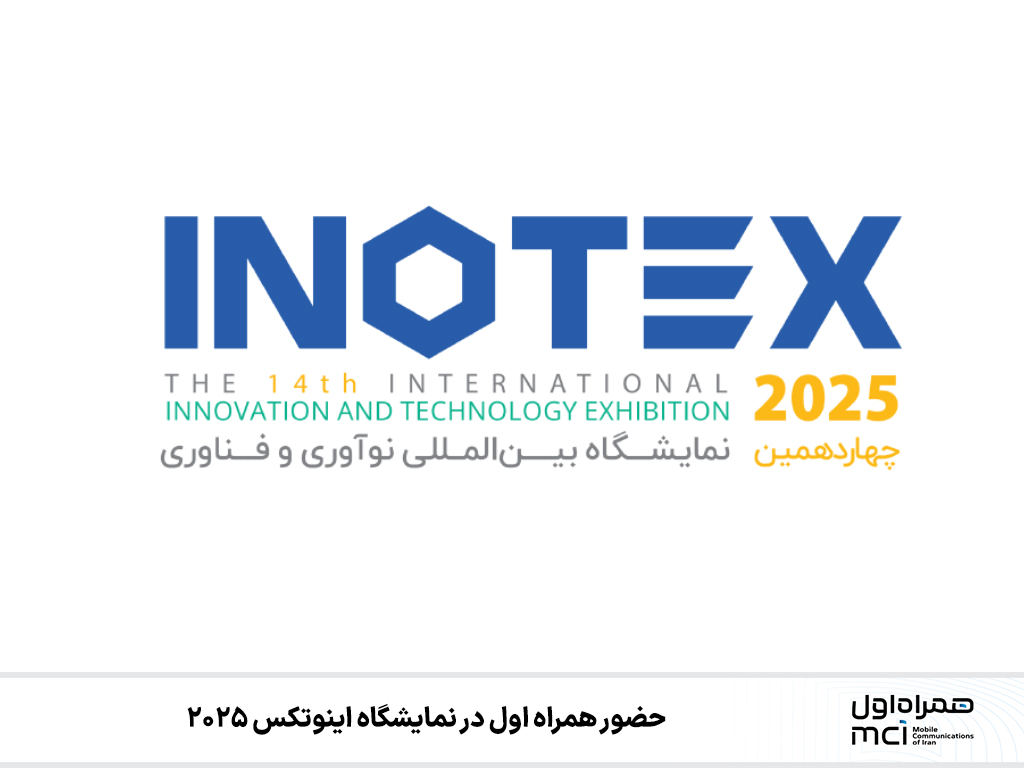  حضور همراه اول در نمایشگاه اینوتکس ۲۰۲۵ 